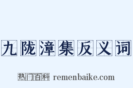 九陇漳集反义词是什么意思的图片